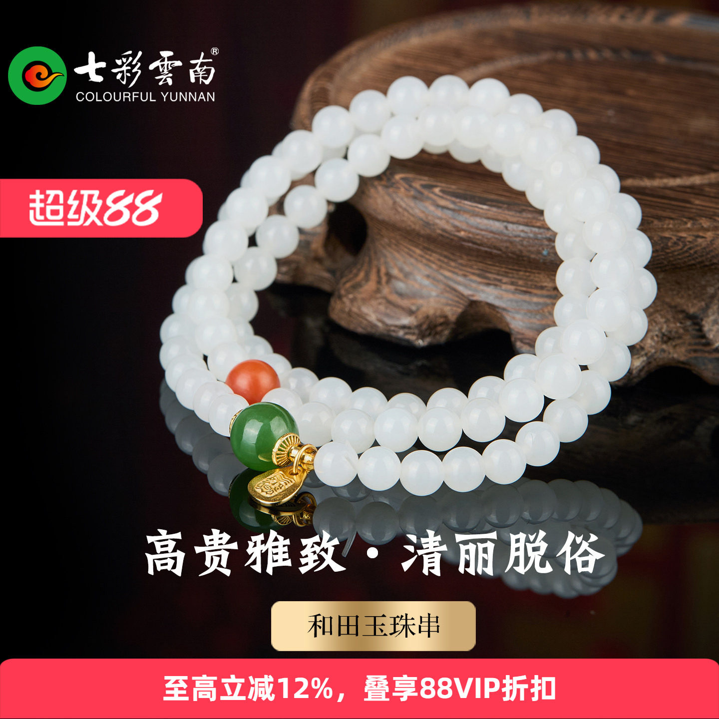 七彩云南天然和田白玉多圈手串图片