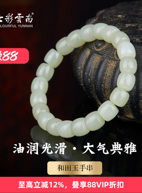 七彩云南天然和田玉青白玉手串