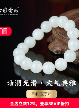 七彩云南和田玉白玉手串