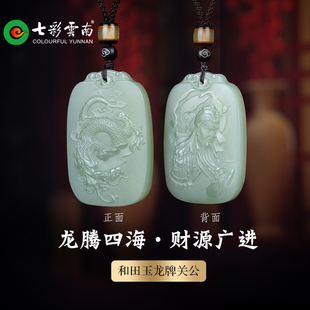 七彩云南天然和田玉关公吊坠挂件玉牌玉佩国风玉坠配饰送男友礼物