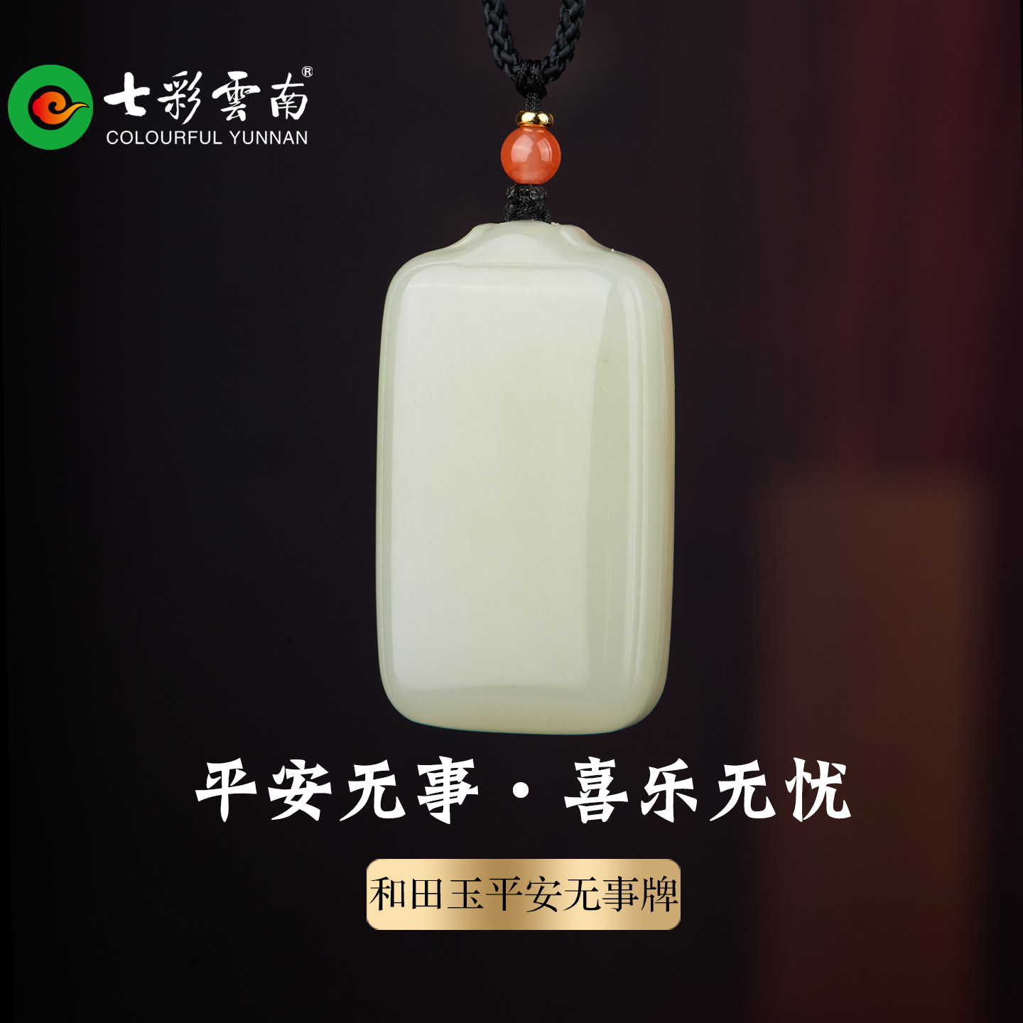 七彩云南天然和田玉青白玉平安无事牌子新中式玉吊坠玉牌高端挂件