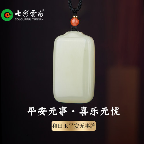 七彩云南和田玉青白玉平安牌