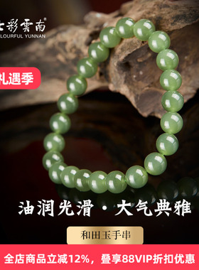 七彩云南和田玉青玉手串