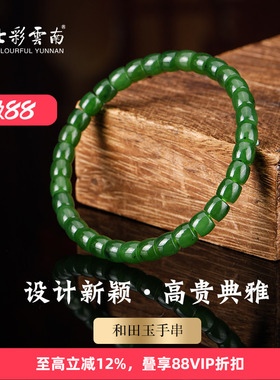 七彩云南和田玉碧玉软玉手串