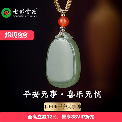 七彩云南天然和田玉晴吊坠