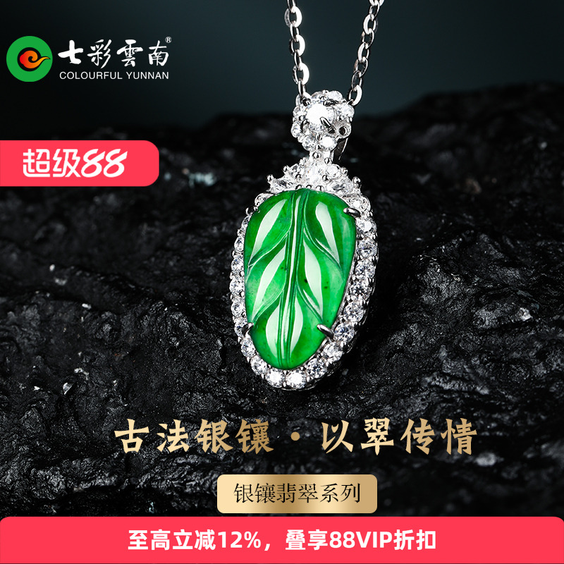 七彩云南银镶天然翡翠吊坠树叶国风小众设计冰种宝石配饰节日礼物