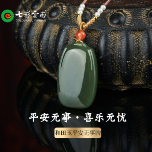七彩云南天然和田玉平安无事牌吊坠男女款 湖水绿天然玉石挂件