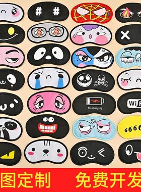 搞笑可爱蒙眼游戏眼罩定制logo遮光黑色道具简约表情拓展训练培训