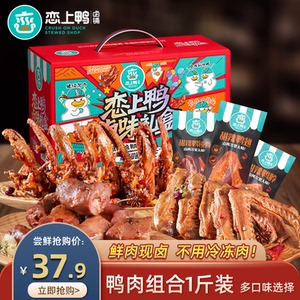 恋上鸭组合礼盒500g鸭肉零食脖翅