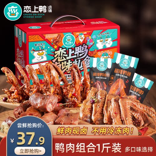 恋上鸭组合礼盒500g鸭肉零食脖翅