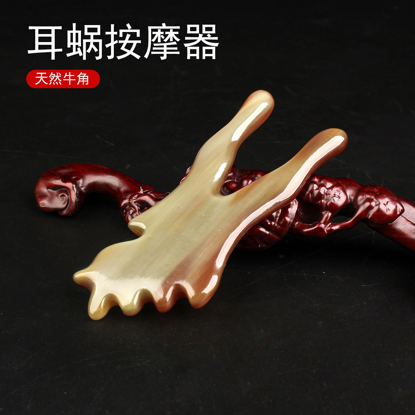 牦牛角耳朵按摩器耳蜗穴位拨筋面脸部经络按摩天然聪耳夹鼻子眼周