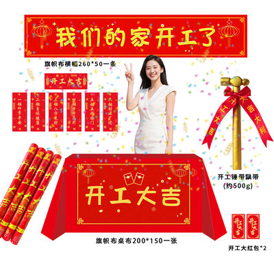 装修新房开工大吉桌布