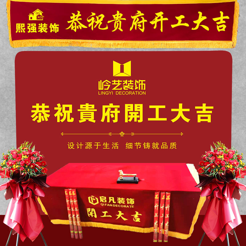 装修开工大吉仪式全套用品装饰公司背景签约横幅条幅桌布红色定制_虎窝淘