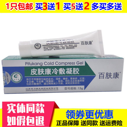 正品奇力康皮肤康冷敷凝胶过敏红斑瘙痒炎湿疹荨麻疹手足癣牛皮癣
