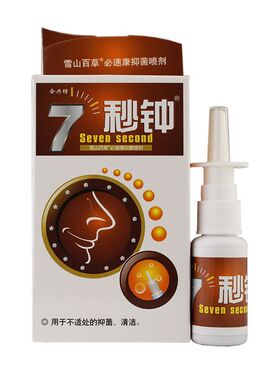 合兴坊7秒钟喷剂七秒钟抑菌液濞速宁不通鼻痒打喷嚏鼻通气流鼻涕