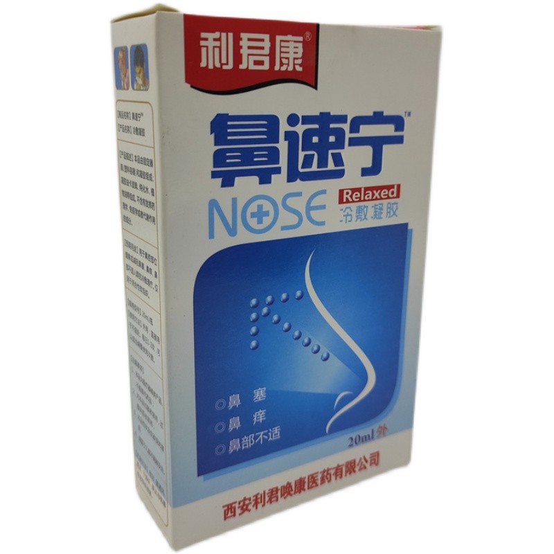 正品利君康鼻速宁喷剂冷敷凝胶鼻舒适濞舒通喷剂濞速宁