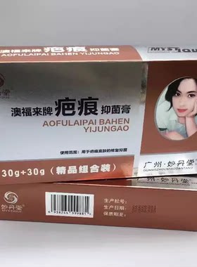 妙丹堂疤痕抑菌膏身体护理疤痕灵痘坑印粉刺疤烧烫伤疤身体乳液