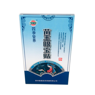 苗王眼宝贴兴德澳眼贴眼明目贴