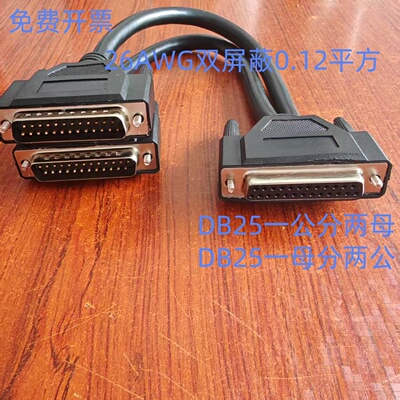 26AWG全铜屏蔽线一分二并口线 DB25针一公头两母头 一母头二公头