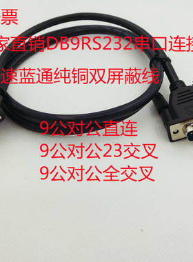 黑色纯铜带双屏蔽RS232串口线 DB9COM口 公对公母对母公对母20米