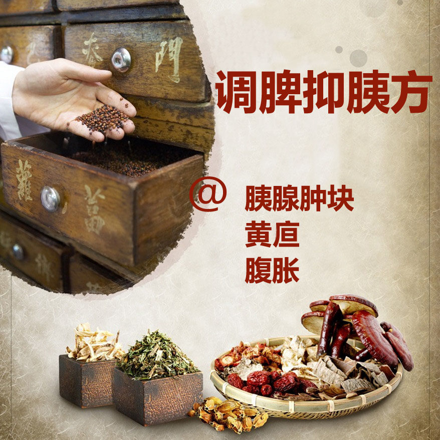 调脾抑胰汤胰腺恶肿块胀黄旦当代名老中医尤建著合理配伍民间验方