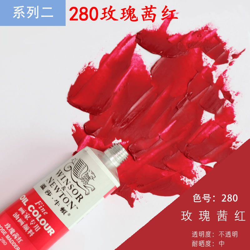 温莎牛顿 45ml/170ml画家专用铝管油画颜料玫瑰茜红