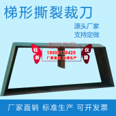 裤 哑铃裁刀 型裁刀 新月型裁刀 直角撕裂裁 矩型 梯形撕裂裁刀