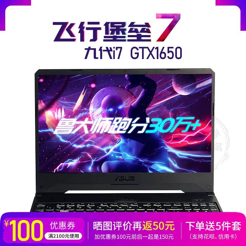 Asus/华硕飞行堡垒7酷睿9代i7吃鸡笔记本电脑游戏本高配GTX1660Ti