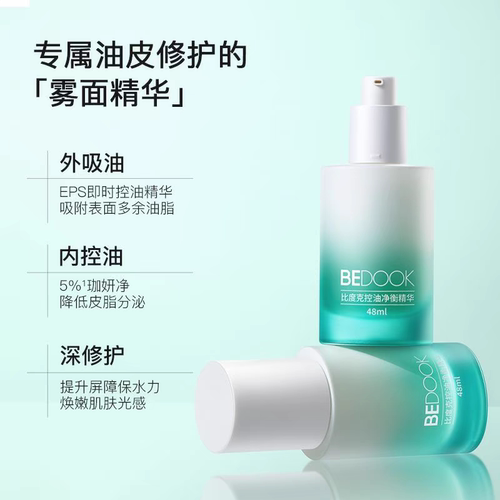 BEDOOK/比度克控油净衡精华无酸配方控油修护油痘敏感肌收缩毛孔