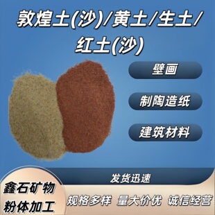 敦煌沙 澄板土 天然矿物颜料 红砂生土国画壁画唐卡工笔画打底土