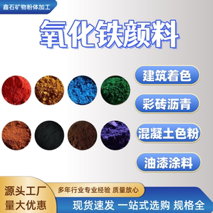 氧化铁颜料 优质氧化铁红墙体广告铁黄铁黑铁绿铁蓝铁紫铁灰