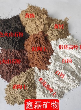 陶土粉 高岭土粉 蒙脱石粉 凹凸棒粉 白粘土黄土膨润土手工陶艺