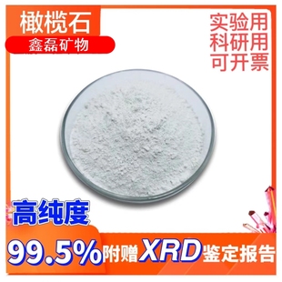 橄榄石99.5%高纯度实验科研用专业矿物试剂附赠XRD定性定量报告