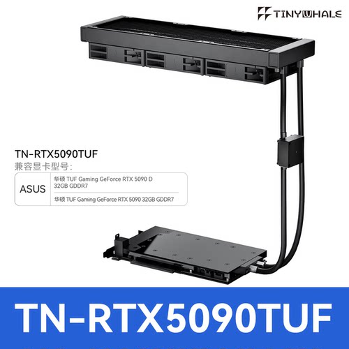 TinyWhale华硕5090TUF一体式水冷