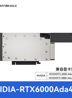 TinyWhale RTX6000ADA 5880ADA显卡水冷头 全金属结构