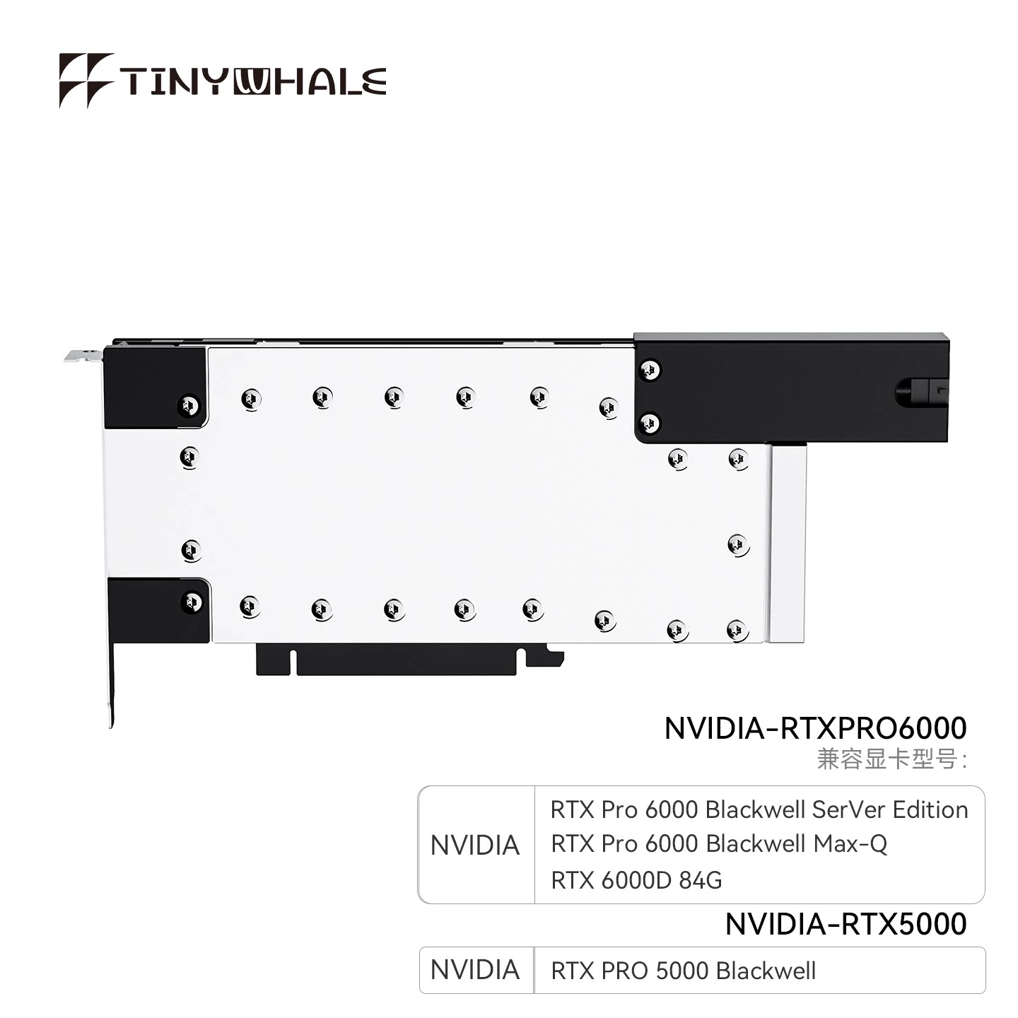 TinyWhale PRO6000工作站版服务器版显卡水冷头全金属结构Pro6000