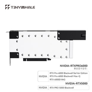 TinyWhale PRO6000涡轮版服务器版显卡水冷头全金属结构Pro6000
