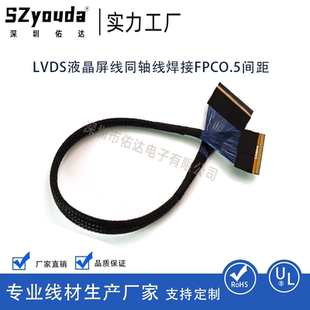LVDS极细同轴线0.5间距 60p 300mm长 两端为FPC头 液晶屏线