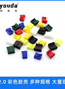 PH2.0mm间距彩色胶壳 红色黑色蓝色黄色绿色 2P3P4P5P6P7P8P9P10P