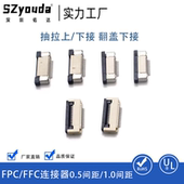 上下接 抽拉式 翻盖下接4P5P FFC软排线连接器0.5间距1.0间距 FPC