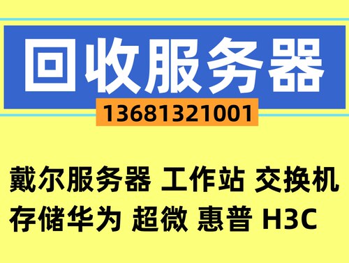成都回收回收戴尔服务器 R530/R430/R630/R740XD/R930/R720/R730X