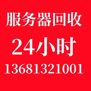 高价回收戴尔R730 R740 R720 R440 R820 华为服务器RH1288H v5 v6