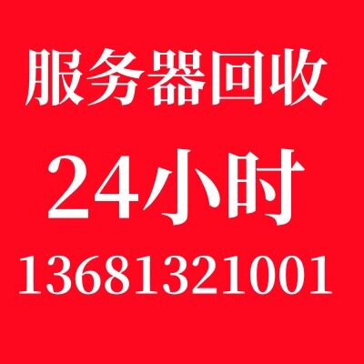 高价回收戴尔R730 R740 R720 R440 R820 华为服务器RH1288H v5 v6