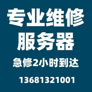 24小时成都戴尔服务器维修戴尔IDRAC报错重启主板电源维修保养