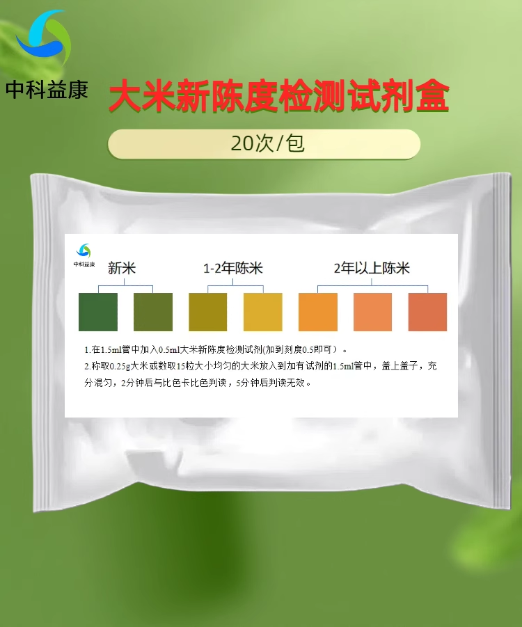 大米新陈度检测试剂盒发米新鲜度检测家庭快速检测中科益康