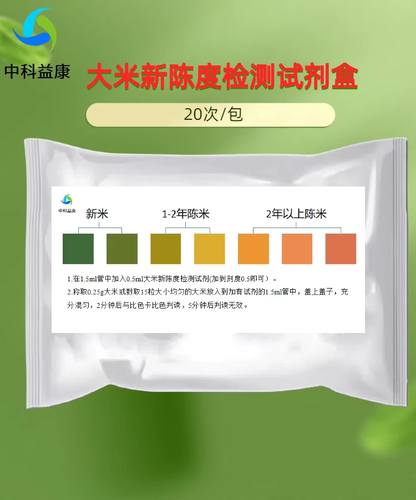 大米新陈度检测试剂盒发米新鲜度检测家庭快速检测中科益康