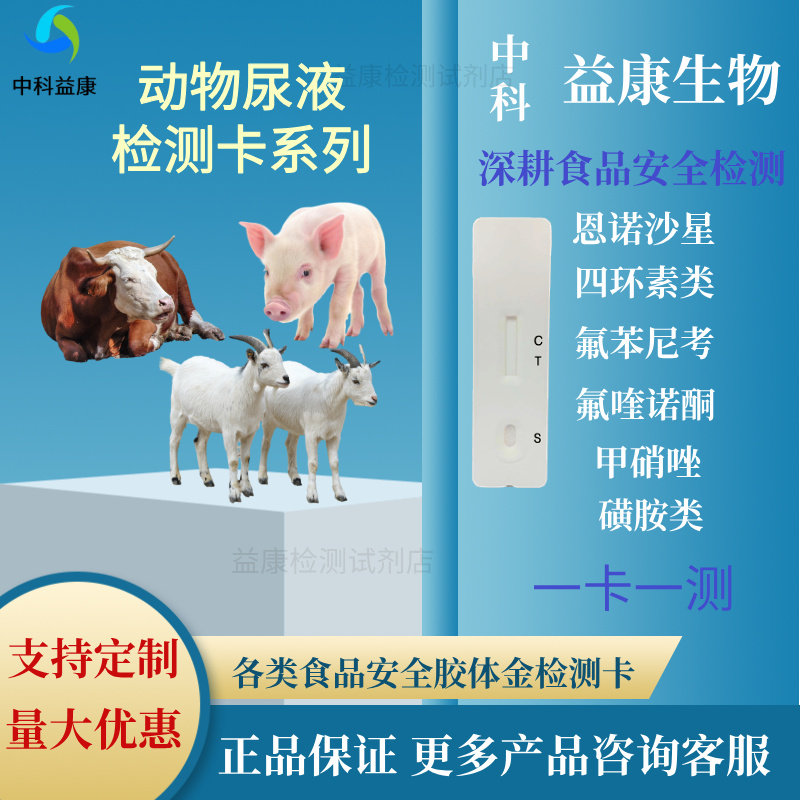 中科益康动物尿液快速检测卡氟苯磺胺四环素胶体金检测试纸恩诺
