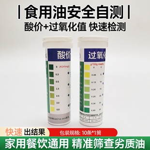 食用油酸价过氧化值油试纸动植物油检测煎炸油变质品质10次一筒