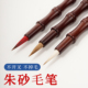 正宗朱砂笔符画专用道家朱砂笔小红毛小楷毛笔兼毫狼毫抄经毛笔