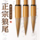 正宗狼尾狼毫毛笔书法专用初学者成人学生书法国画练字专用纯狼毫